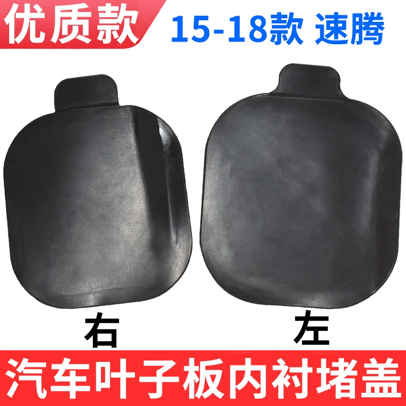 适配15161718款新速腾前轮叶子板内衬堵盖挡泥板盖板小雾灯观察孔