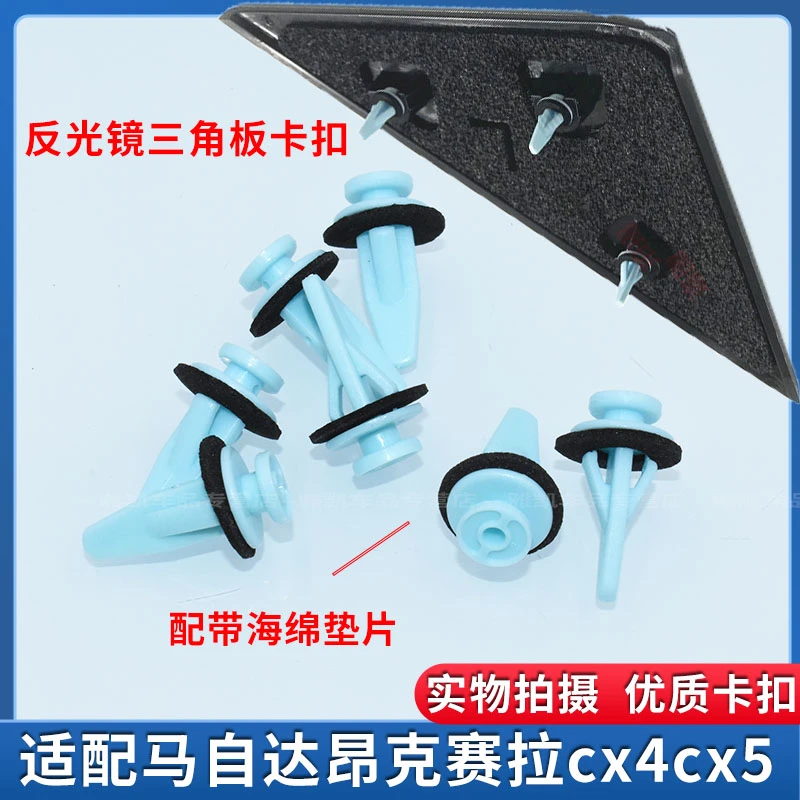 适用马自达昂克赛拉cx4cx5反光镜三角板固定卡扣倒车镜护板卡子