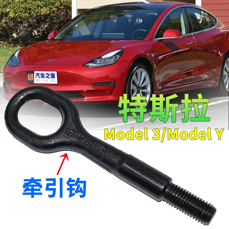 适用影劫汽车配件于全系特斯拉Model 3Model Y拖车钩牵引挂钩