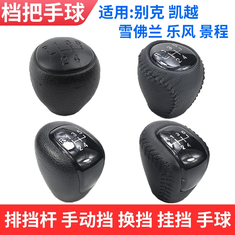 适配别克凯越排挡杆雪佛兰乐风换挡乐骋变速挂档把头景程档位手球
