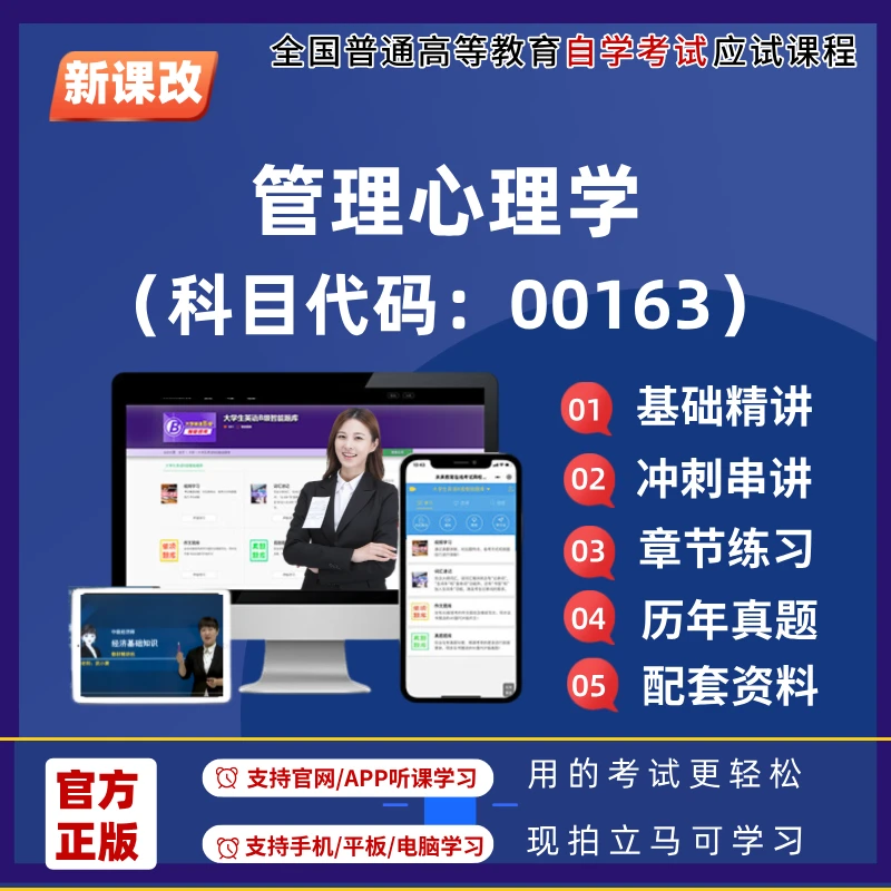 自考00163管理心理学专升本网课程教材历年真题题库试卷资料