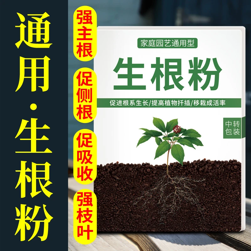 生根粉植物通用扦插快速生根移栽生根液多肉月季生根粉强力生根剂
