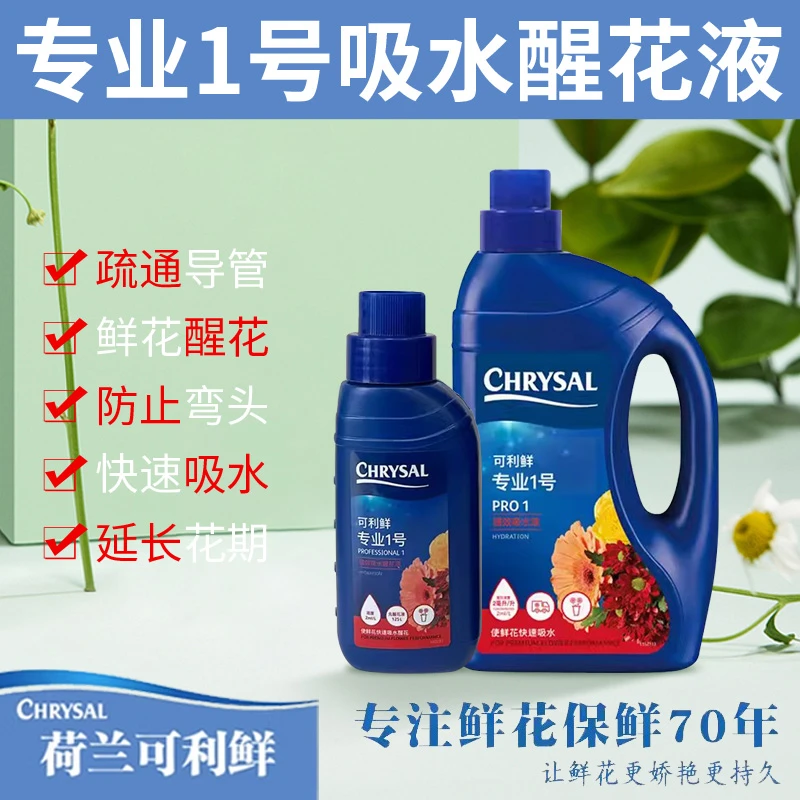 可利鲜专业1号hvb醒花液促吸液吸水液鲜花保鲜剂家用花店专用瓶装