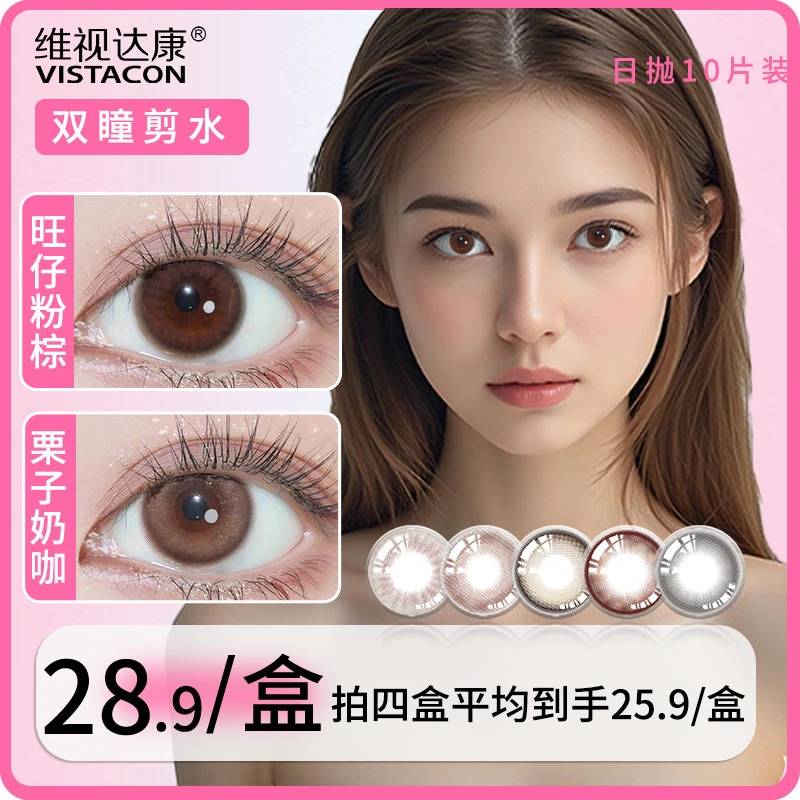 维视达康新款日抛美瞳彩色隐形小直径显色舒适水润可爱甜美10片装