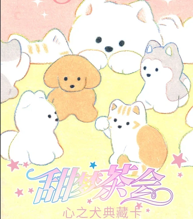 国潮玩具  卡盟文创《心之犬典藏卡-甜梦茶会》  代拆