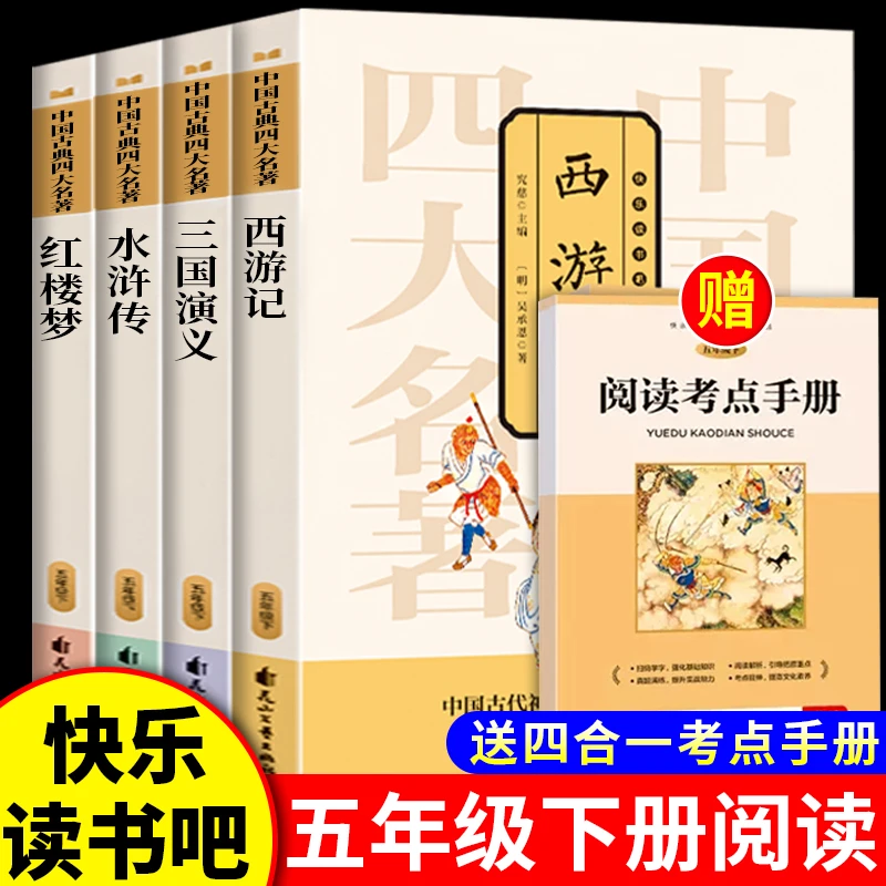 快乐读书吧西游记红楼梦水浒传三国演义五年级下册课外书四大名著