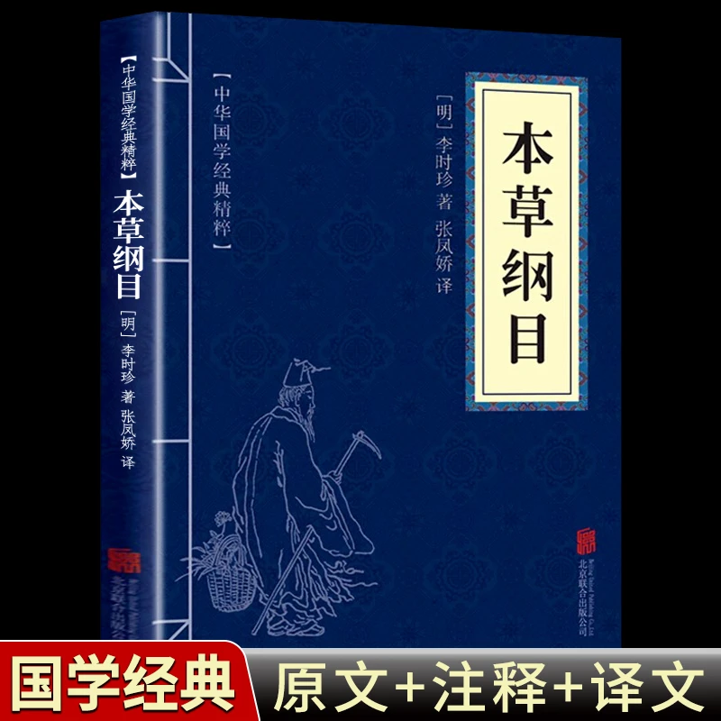 本草纲目正版书籍书李时珍老版药书古籍珍藏本原文注释无障碍阅读