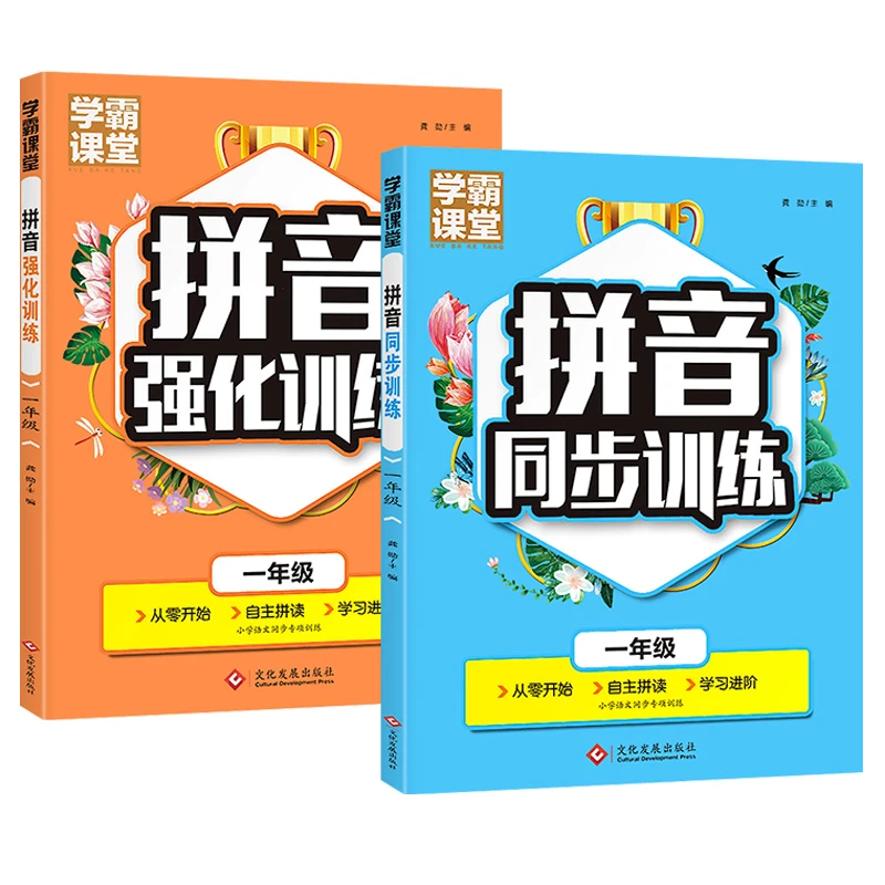 【学霸课堂】全2册 一年级拼音同步训练+强化训练拼读专项训练习册