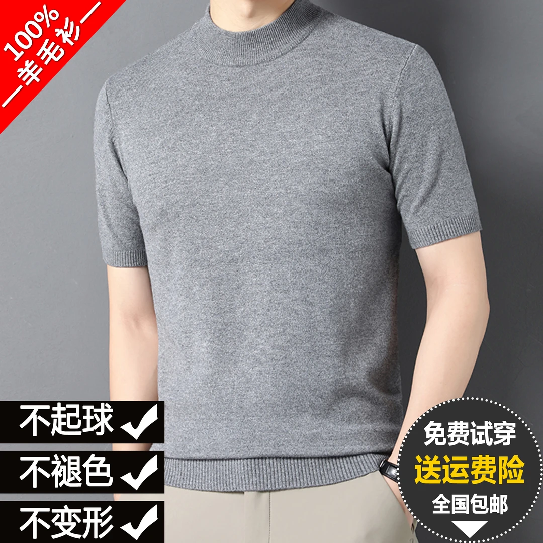 鄂尔多斯市100%纯羊毛衫男士短袖半高领春秋薄款半袖针织打底衫男