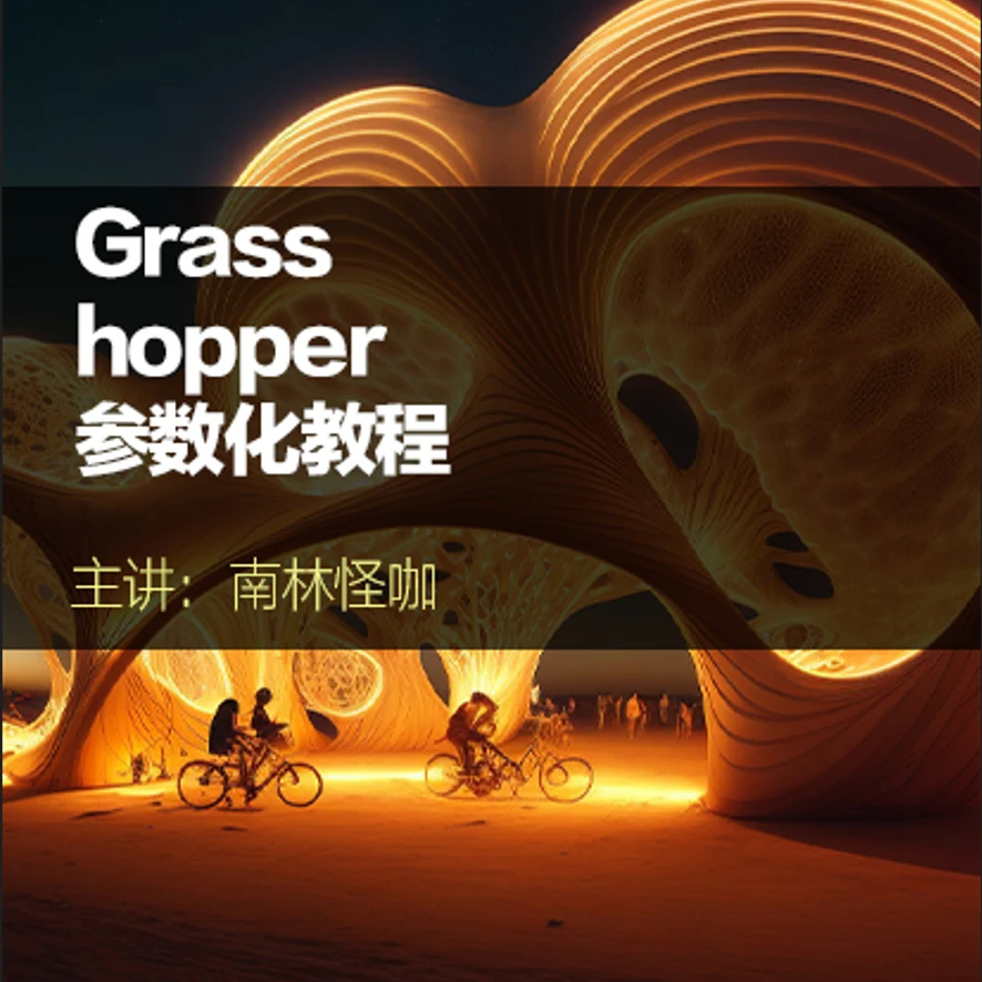 Grasshopper至臻版参数化教程