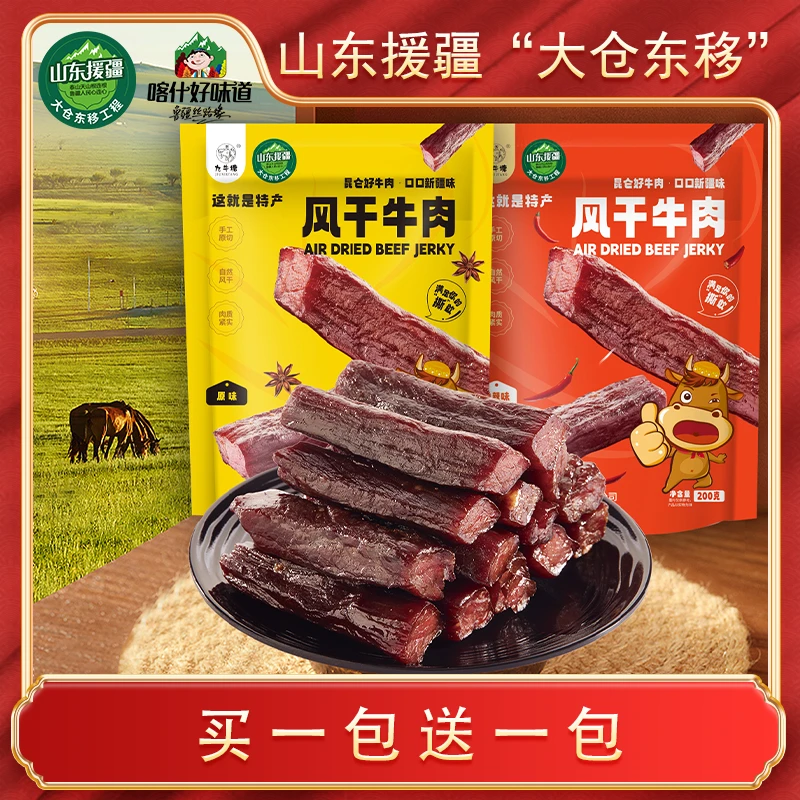 新疆手工原切牛后腿肉牛肉干独立包装香辣牛肉干/原味牛肉干