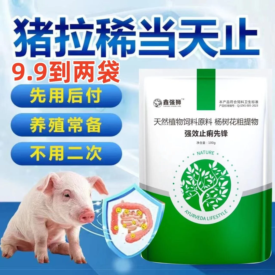 【止痢先锋】猪牛羊腹泻拉稀产品红黄白痢拌料适用天然饲料添加剂