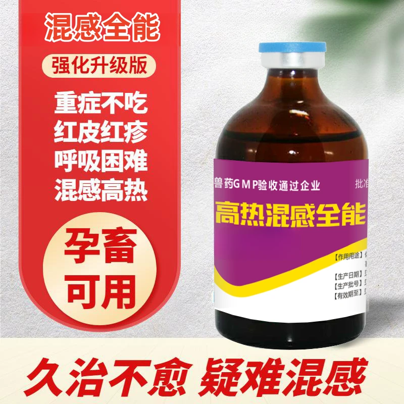 【高热混感全能】蓝耳猪瘟高热不吃使用猪皮肤红耳朵紫发热喘气可用