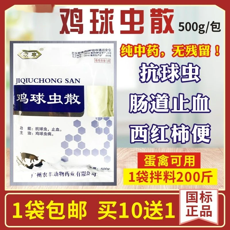 鸡药球虫散兔禽药小肠球虫净鸡用鸡鸭鹅禽用球虫病肠道血便球虫药