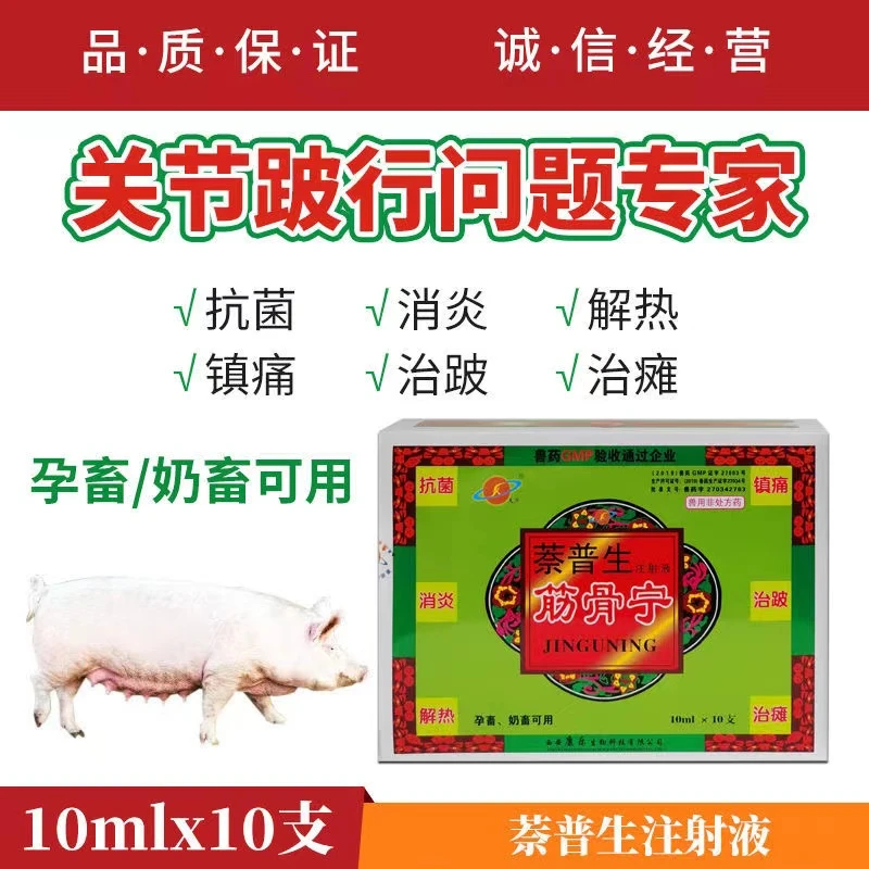 兽药萘普生注射液兽用猪牛羊马风湿关节炎跛行解热镇痛退烧宁筋骨