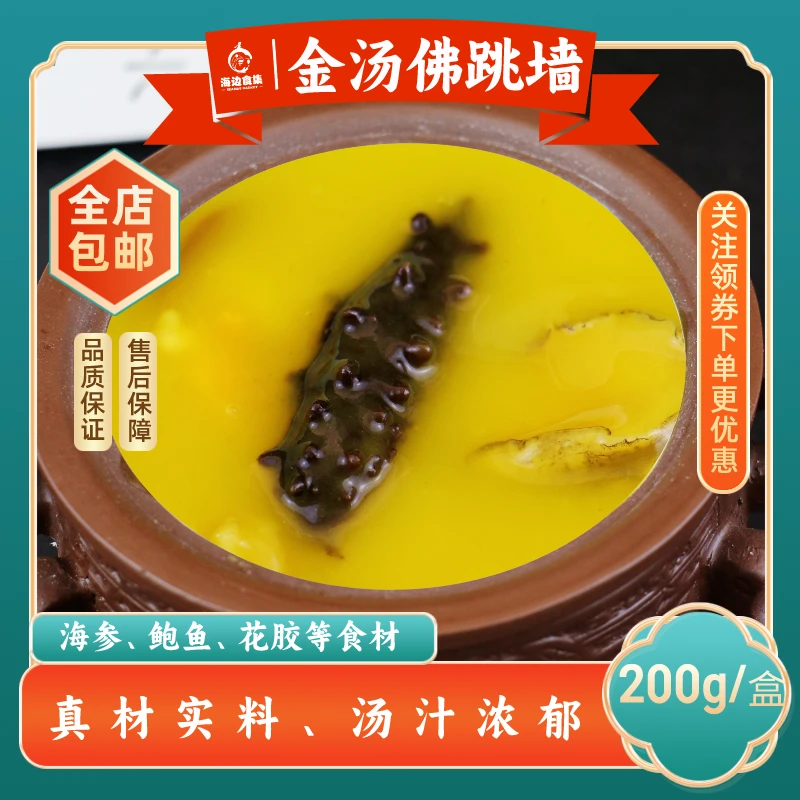 海边食集金汤佛跳墙美味滋补送礼佳品品质鲜美加热即食200g/盒