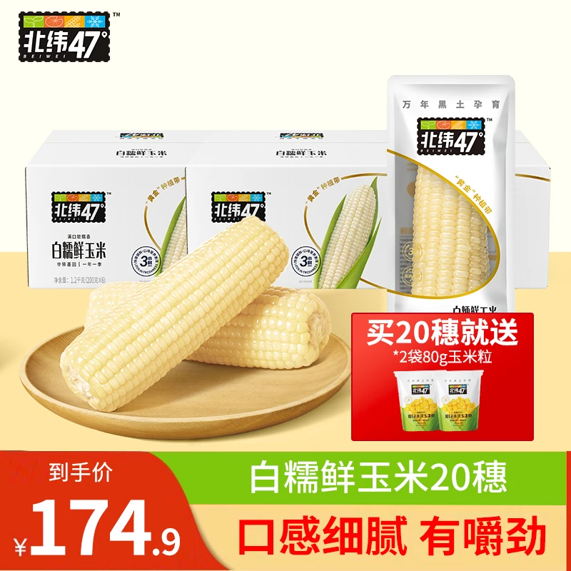 【白糯玉米】北纬四十七度香甜软糯白糯玉米220g*20穗--送2袋玉米粒
