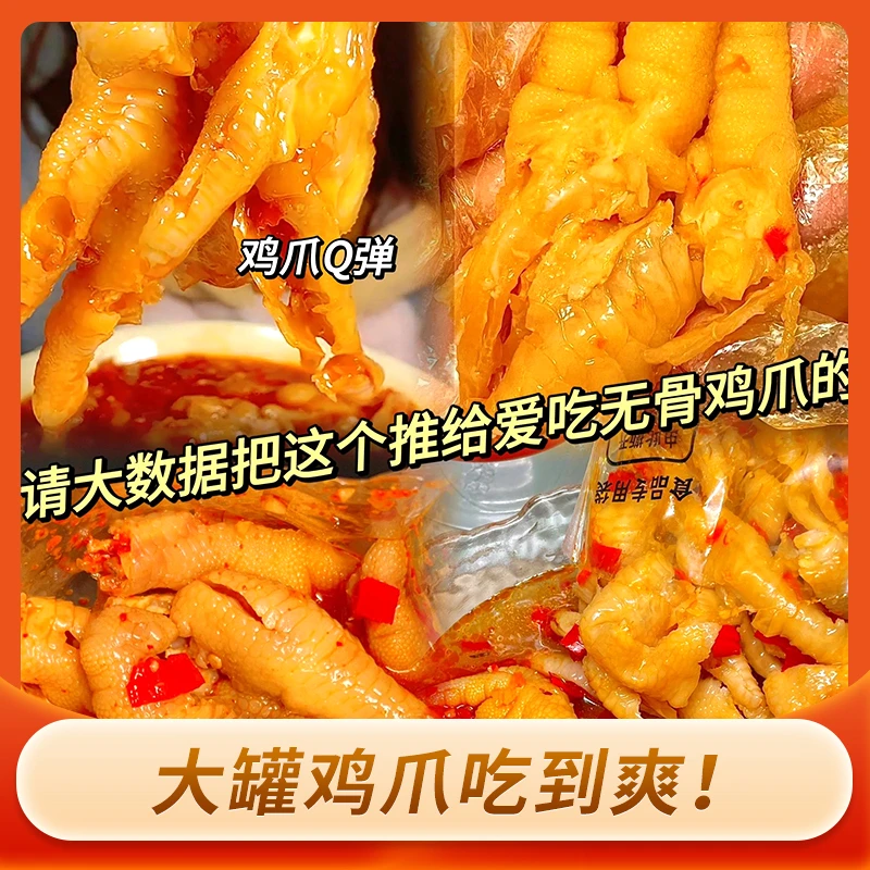 【新人专属】鲜香清香新鲜鲜味爽口酸辣无骨鸡爪罐装手工成品特色