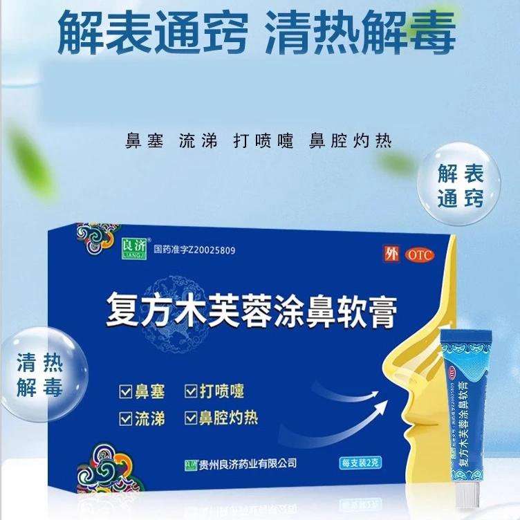良济 复方木芙蓉涂鼻软膏 2g清热解毒感冒鼻塞流涕打喷嚏鼻腔灼热