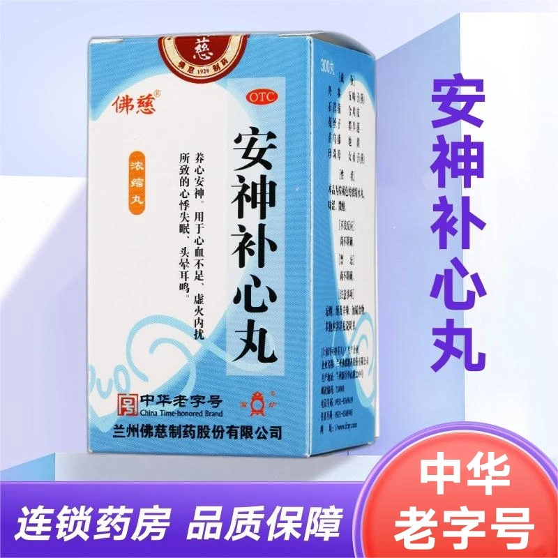 佛慈 安神补心丸 300丸养心安神心血不足心悸失眠头晕耳鸣