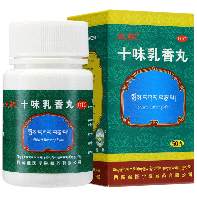 太极 十味乳香丸 0.3g*50丸 藏药红肿疼痛湿疹风湿关节炎干黄水