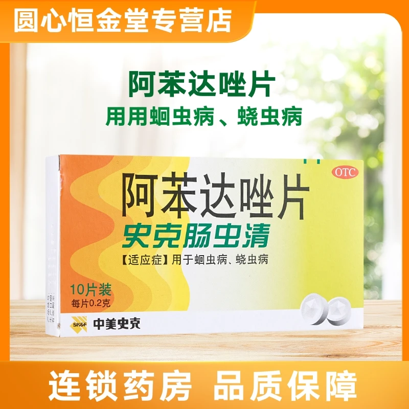 史克肠虫清 阿苯达唑片 0.2g*10片 蛔虫蛲虫病成人儿童