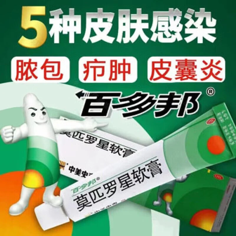中美史克百多邦莫匹罗星软膏2%*5g毛囊炎外用杀菌皮肤感染脓疱病