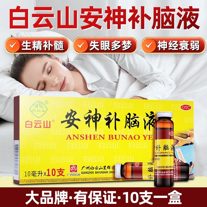 白云山安神补脑液10ml*10支生精补髓益气养血强脑安神健忘失眠