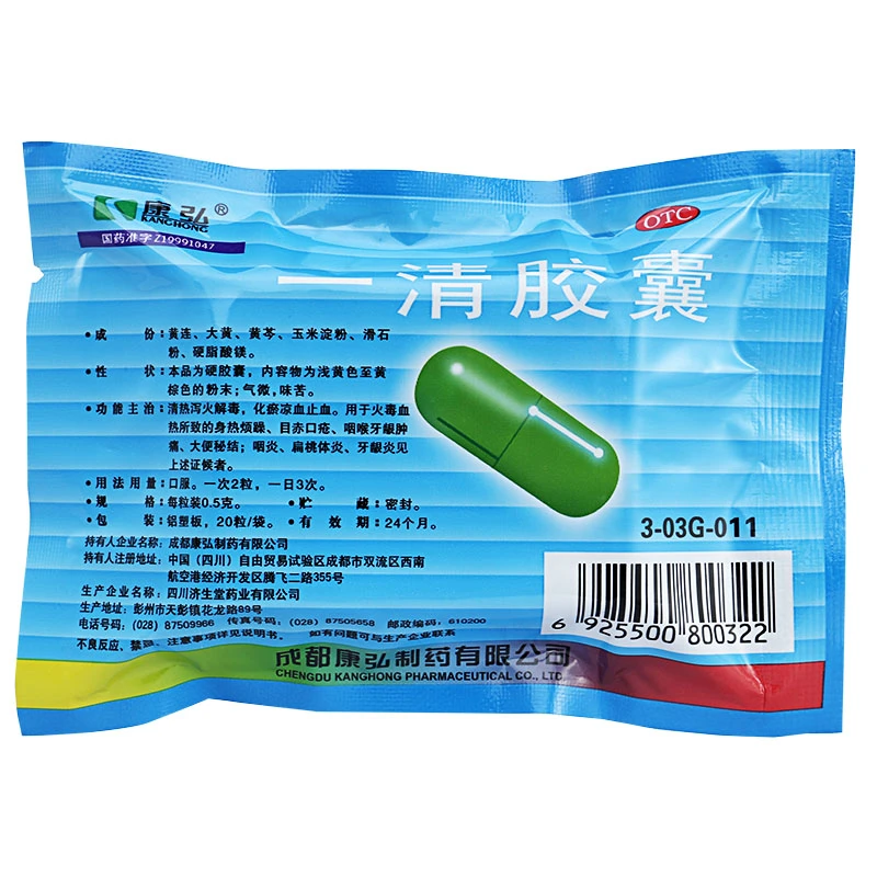 康弘 一清胶囊 0.5g*20粒  清热解毒目赤口疮咽炎扁桃体炎牙龈炎