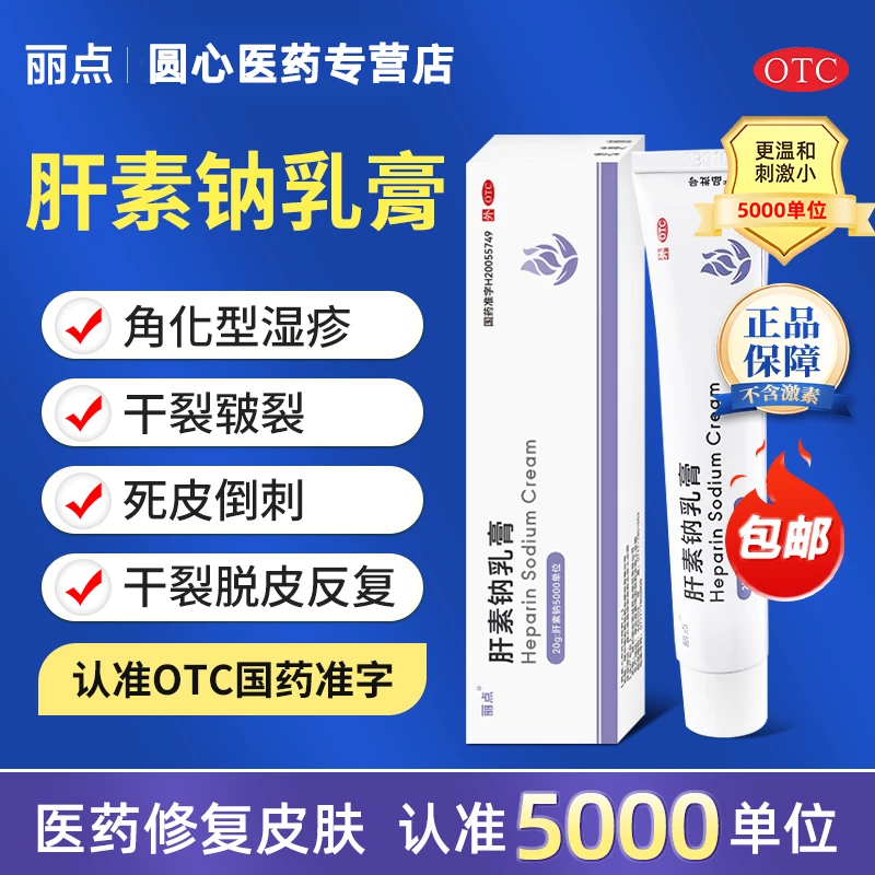 丽点 肝素钠乳膏 20g 早期冻疮湿疹手足皱裂开裂硬皮软膏皮肤瘙痒