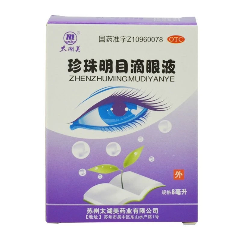 太湖美 珍珠明目滴眼液 8ml 清肝老年性白内障慢性结膜炎视疲劳
