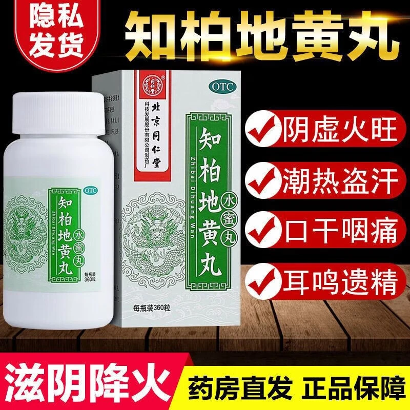 同仁堂 知柏地黄丸 360粒 遗精盗汗口干咽痛嗓子疼耳鸣滋阴降火