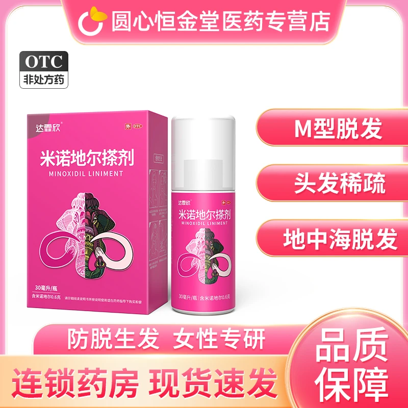 达霏欣 米诺地尔搽剂 2%*30ml 女性生发育发液防脱发密发喷雾剂