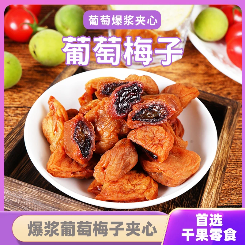 爆浆葡萄梅子 梅子夹心葡萄 海盐味 无核蜜饯果脯小零食