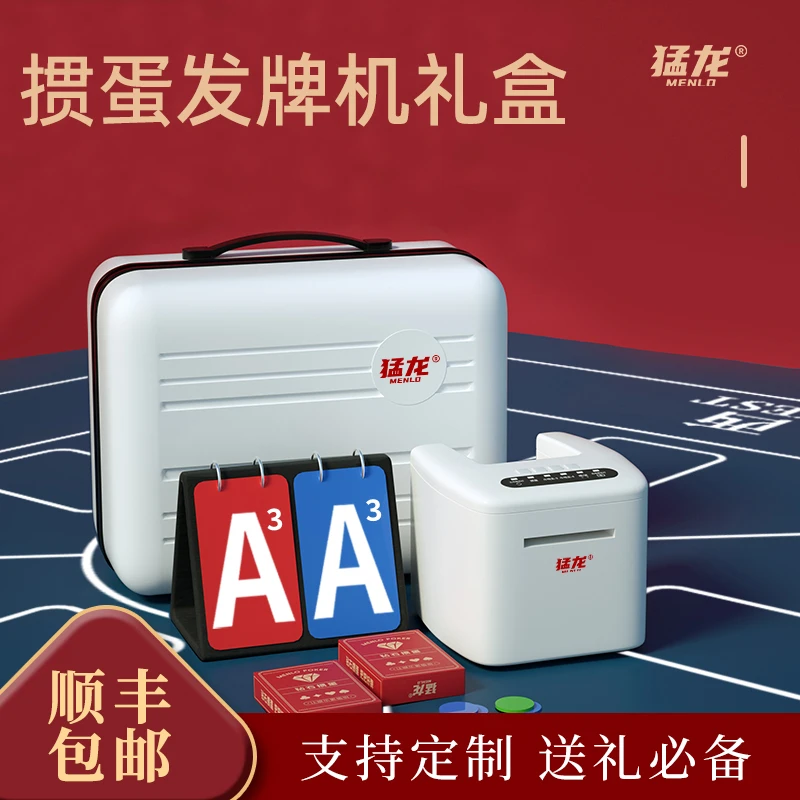 猛龙全自动发牌机掼蛋专用发牌器送礼专用礼盒免洗牌发牌一体机