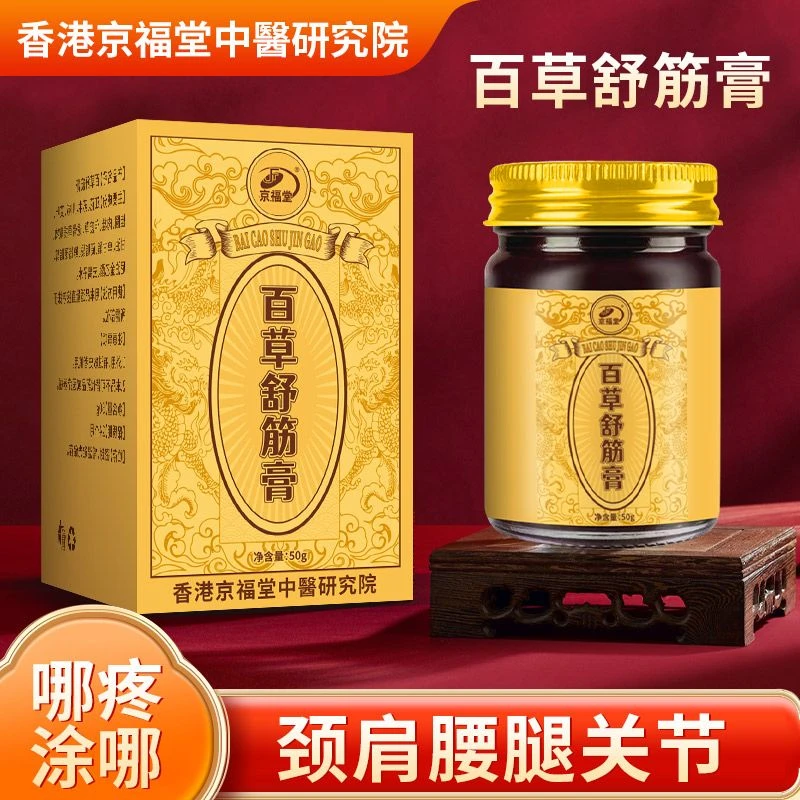 京福堂百草舒筋膏哪疼涂哪里