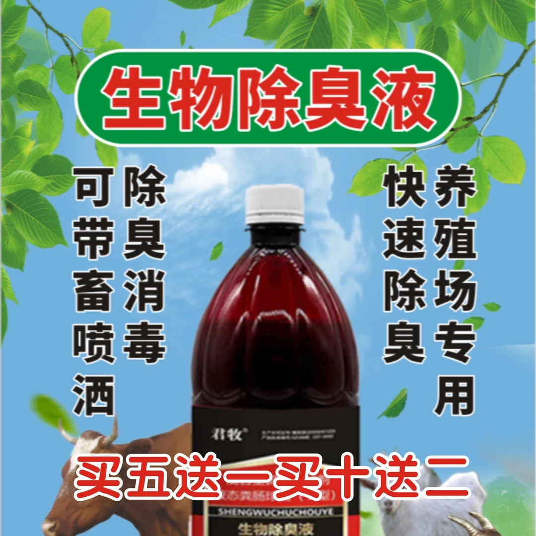 养殖场微生物除臭剂粪便防病毒除臭液益生菌降氨气无毒抑制优选