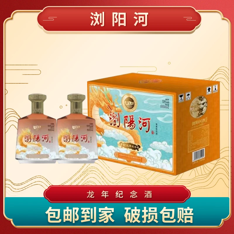 BNXH浏 阳河龙年纪念酒酱香型白酒53度500ml*2瓶53度500ml