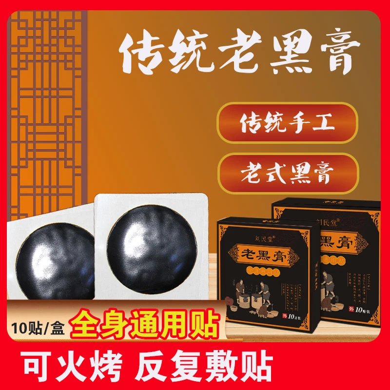 刘民堂膏贴官方正品非遗老黑高贴颈肩腰腿膝关节通用贴草本萃取