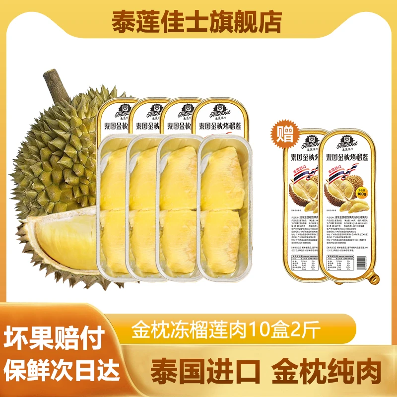 【拍一发十】泰莲佳士泰国金枕锁鲜去核榴莲肉即食进口10盒2斤纯肉