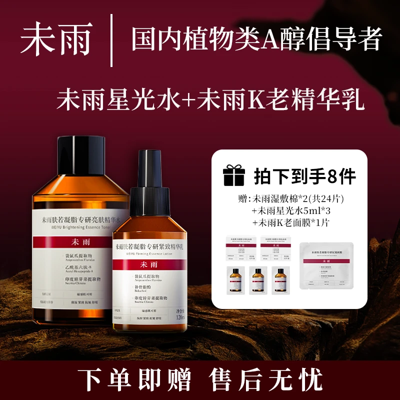 未雨补骨脂酚K老敏感肌肤色提亮精华乳+紧致舒缓保湿爽肤水