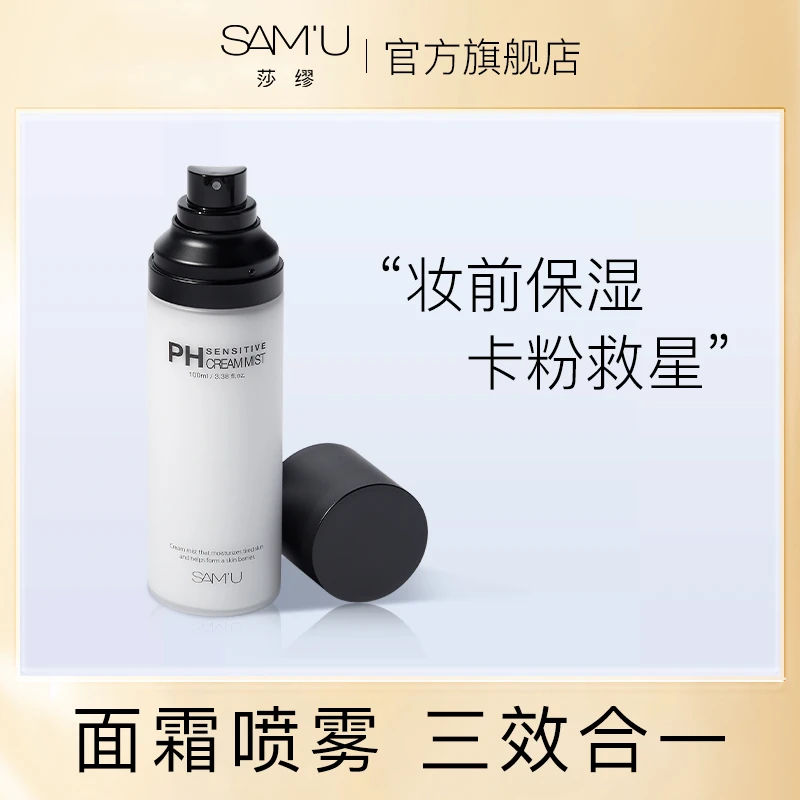 SAMU面霜喷雾妆前保湿舒缓调节肌肤ph值