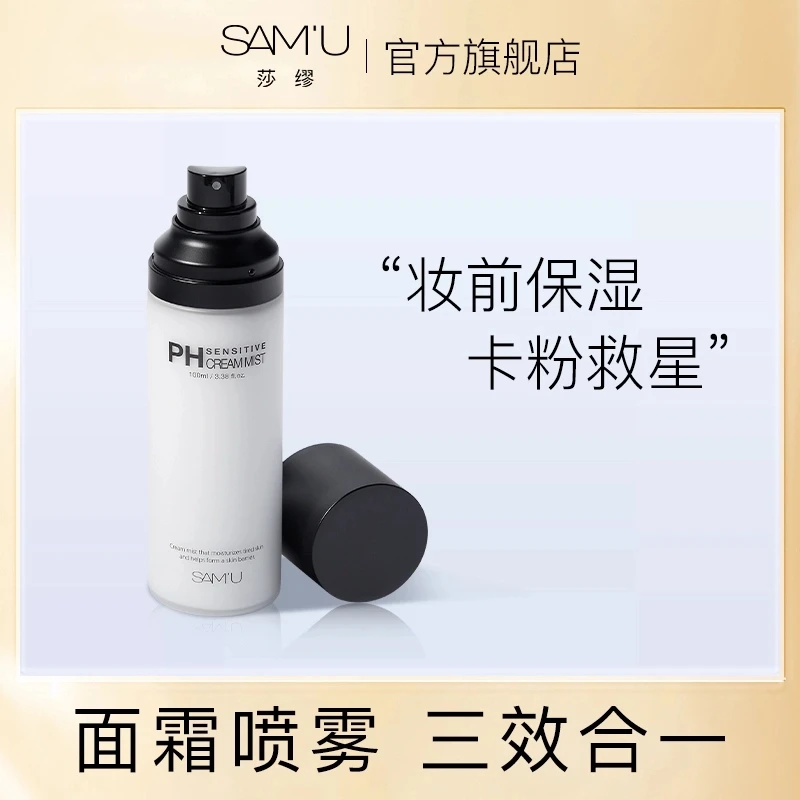 SAMU面霜喷雾妆前保湿舒缓修护补水喷雾