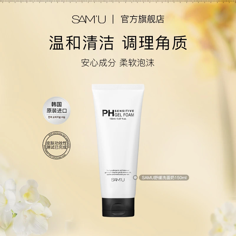 【官方直营】SAMU氨基酸洗面奶保湿深度清洁