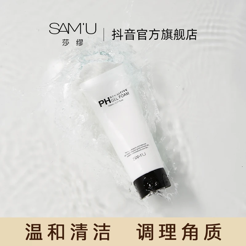 SAMU氨基酸洗面奶深度清洁