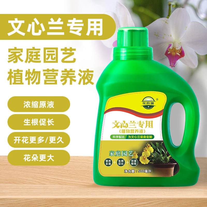 【送礼品】文心兰专用营养液治黄叶促生根家庭花卉专用园艺肥料缓释