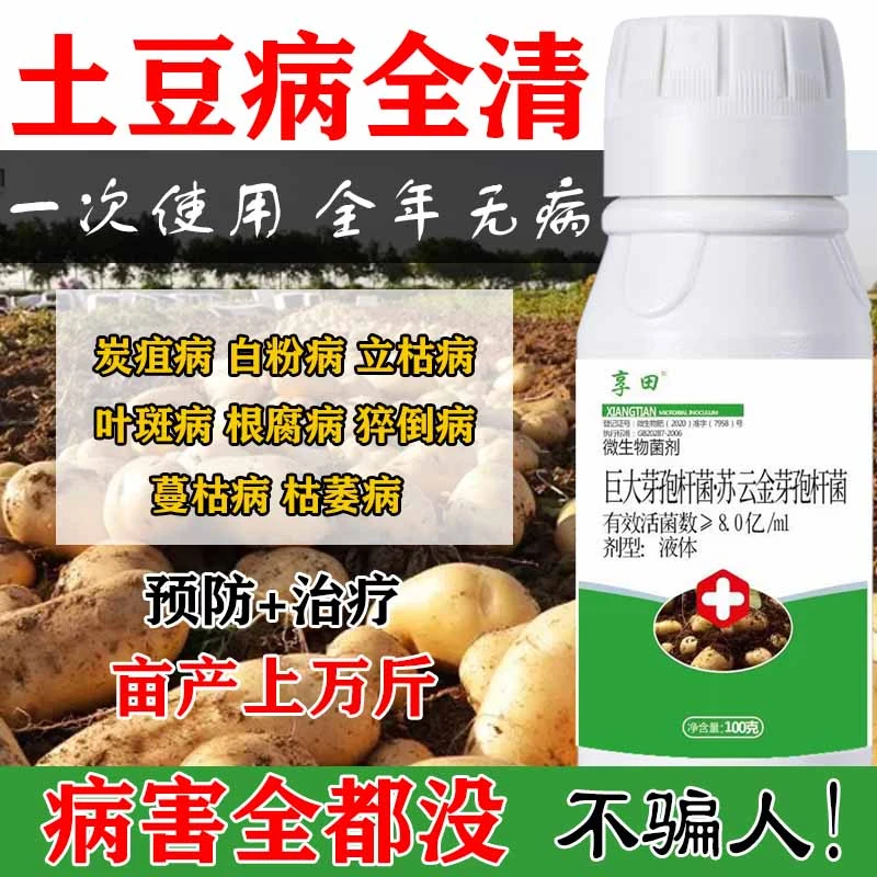 土豆专用药马铃薯病全治疮痂病软腐早晚疫青枯炭疽灰霉农药杀菌剂