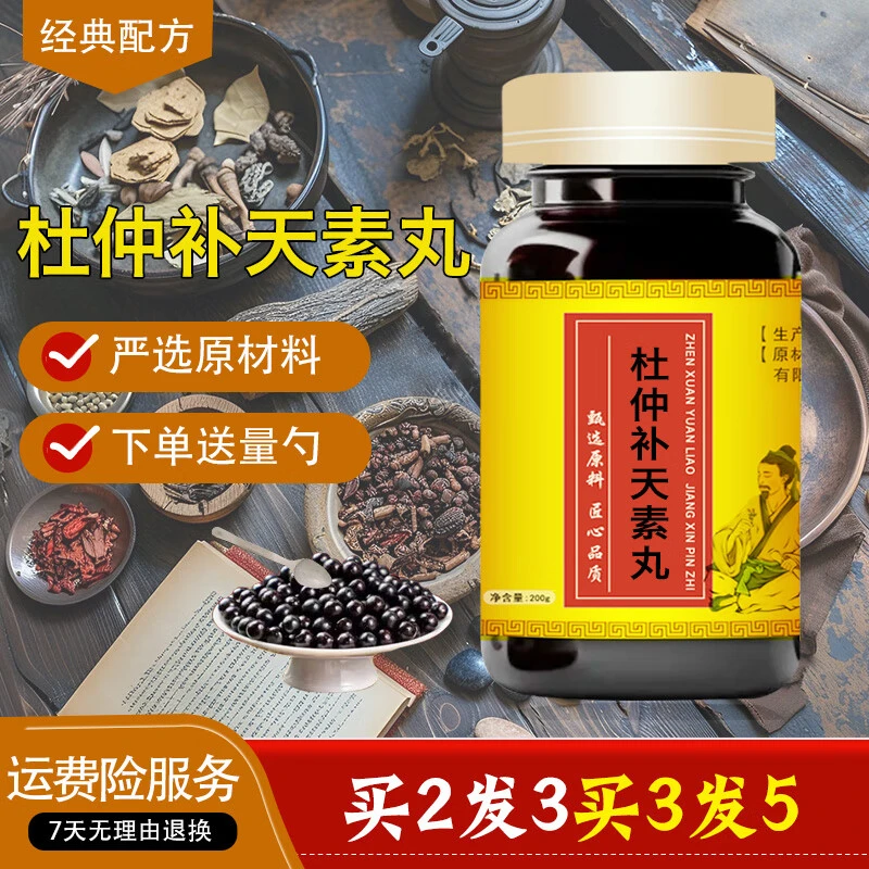 【正品保障】杜仲补天素丸 草本经典配方 浓缩制作精选方便净菜正品
