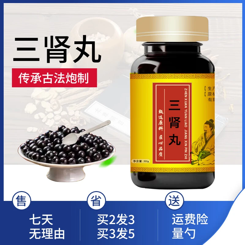 【正品保障】三肾i丸 匠心品质 传统滋补 一装 精选方便净菜正品