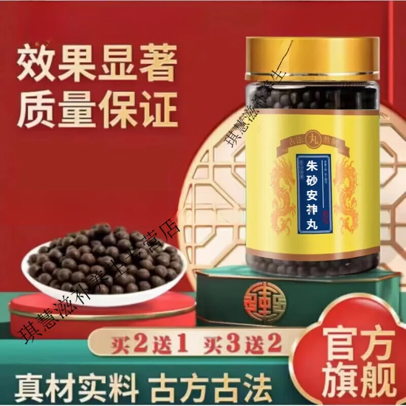 北京同仁 原料朱砂安神丸 传统工艺  原方配比精选方便净菜正品